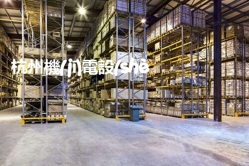 杭州機(jī)電設(shè)備拆除二級(jí)資質(zhì)：探索技術(shù)邊界，創(chuàng)造安全奇跡！